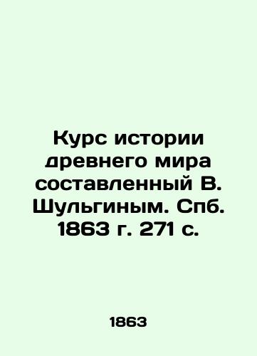 Kurs istorii drevnego mira sostavlennyy V. Shulginym. S.Pb.1863 g. 271 s./Course in the History of the Ancient World, compiled by V. Shulgin. St. Petersburg, 1863. 271 p. - landofmagazines.com