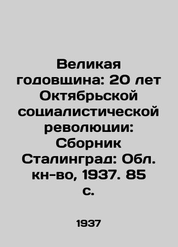 Velikaya godovshchina: 20 let Oktyabrskoy sotsialisticheskoy revolyutsii: Sbornik Stalingrad: Obl. kn-vo, 1937. 85 s./The Great Anniversary: 20 Years of the October Socialist Revolution: The Compilation of Stalingrad: The Region Book-to-Book, 1937. 85 p. - landofmagazines.com