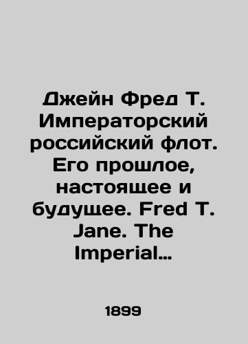 Dzheyn Fred T. Imperatorskiy rossiyskiy flot. Ego proshloe, nastoyashchee i budushchee. Fred T. Jane. The Imperial Russian Navy. Its past, present, and future London, W. Thacker & Co.,  1899.-755, 4 s./Jane Fred T. Imperial Russian Navy. Its Past, Present, and Future. Fred T. Jane. The Imperial Russian Naval. Its past, present, and future London, W. Thacker & Co.,  1899.-755, 4 p. - landofmagazines.com