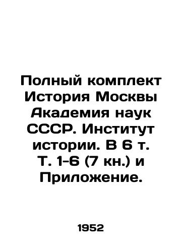 Polnyy komplekt Istoriya Moskvy Akademiya nauk SSSR. Institut istorii. V 6 t. T. 1-6 (7 kn.) i Prilozhenie./The Complete History of Moscow Academy of Sciences of the USSR. Institute of History. In 6 Vol. Vol. 1-6 (7 Book) and Appendix. - landofmagazines.com