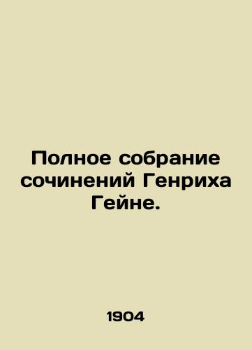 Polnoe sobranie sochineniy Genrikha Geyne. /The Complete Works of Heinrich Heine. - landofmagazines.com