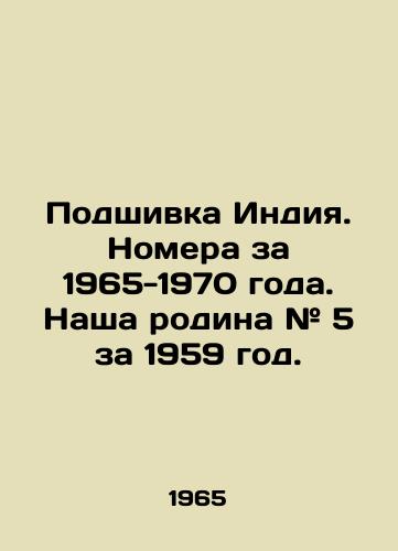 Podshivka Indiya. Nomera za 1965-1970 goda. Nasha rodina # 5 za 1959 god./Embedding India. Numbers for 1965-1970. Our homeland # 5 for 1959. - landofmagazines.com