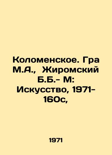 Kolomenskoe. Gra M.A.,  Zhiromskiy B.B.- M: Iskusstvo, 1971- 160s,/Kolomenskoye. Gra M.A.,  Zhiromsky B.B. - M: Art, 1971-160s, - landofmagazines.com