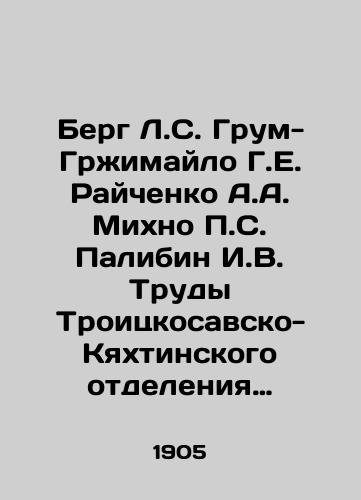 Berg L.S. Grum-Grzhimaylo G.E. Raychenko A.A. Mikhno S. Palibin I.V. Trudy Troitskosavsko-Kyakhtinskogo otdeleniya Priamurskogo otdela Imperatorskogo Russkogo geograficheskogo obshchestva. 1905 g. T. 8. Vyp. 3.-Tipo-lit. Gerold, 1906. -80, VIII s.: 3 l./Berg L.S. Groom-Grzhimailo G.E. Raichenko A.A. Mikhno S. Palibin I.V. Proceedings of the Troitsko-Sava-Kyakhta Branch of the Priamur Department of the Imperial Russian Geographical Society. 1905, Vol. 8, Volume 3 - Typo-lit. Herold, 1906. -80, VIII p.: 3 l. - landofmagazines.com