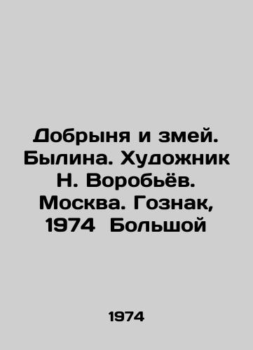 Dobrynya i zmey. Bylina. Khudozhnik N. Vorobyov. Moskva. Goznak, 1974 Bolshoy/Dobrynya i snakes. Bylina. Artist N. Vorobyov. Moscow. Goznak, 1974 Bolshoi - landofmagazines.com