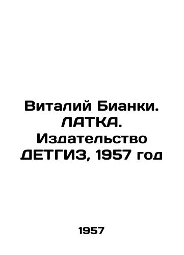 Vitaliy Bianki. LATKA. Izdatelstvo DETGIZ, 1957 god/Vitaly Bianchi. LATKA. DETHGIZ Publishing House, 1957 - landofmagazines.com
