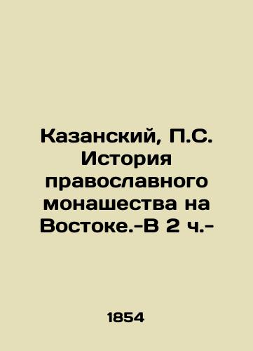 Kazanskiy, P.S. Istoriya pravoslavnogo monashestva na Vostoke.-V 2 ch.-/Kazansky, P.S. History of Orthodox Monasticism in the East - In 2 Parts - - landofmagazines.com