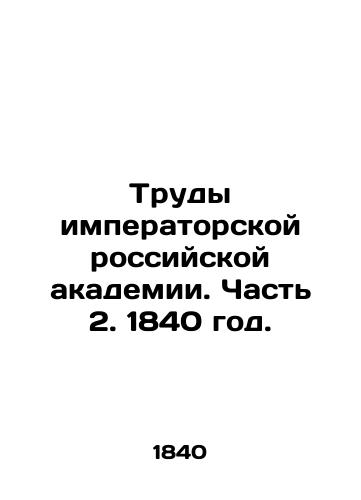 Trudy imperatorskoy rossiyskoy akademii. Chast 2. 1840 god./Proceedings of the Imperial Russian Academy. Part 2. 1840. - landofmagazines.com