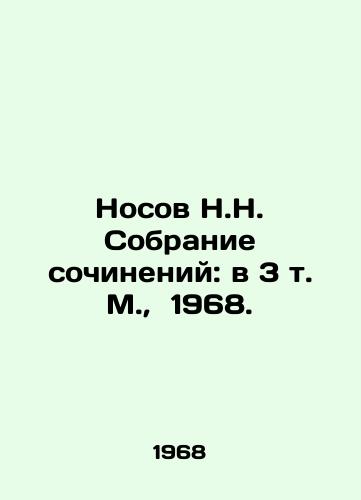 Nosov N.N. Sobranie sochineniy: v 3 t. M.,  1968./Nosov N.N. Collection of essays: in 3 Vol. Moscow, 1968. - landofmagazines.com