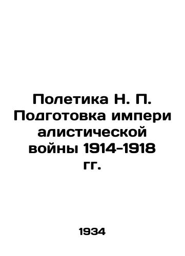 Poletika N. Podgotovka imperialisticheskoy voyny 1914-1918 gg./Poletica N. Preparing for the Imperialist War of 1914-1918 - landofmagazines.com