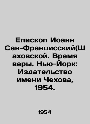 Episkop Ioann San-Frantsisskiy(Shakhovskoy. Vremya very. Nyu-York: Izdatelstvo imeni Chekhova, 1954./Bishop John of San Francisco (Shakhovskaya. Time of Faith. New York: Chekhov Publishing House, 1954. - landofmagazines.com