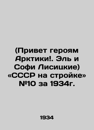 (Privet geroyam Arktiki. El i Sofi Lisitskie) «SSSR na stroyke #10 za 1934g./(Greetings to Arctic Heroes. Al and Sophie Lisitsky) USSR on construction site # 10 for 1934. - landofmagazines.com