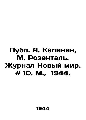 Publ. A. Kalinin, M. Rozental. Zhurnal Novyy mir. # 10. M.,  1944./Publ. A. Kalinin, M. Rosenthal. New World magazine. # 10. Moscow, 1944. - landofmagazines.com