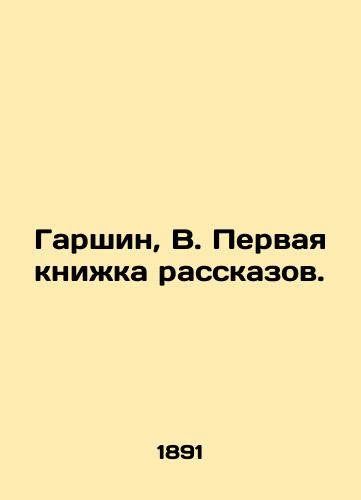 Garshin, V. Pervaya knizhka rasskazov./Garshin, Q. The first book of short stories. - landofmagazines.com