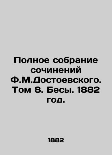 Polnoe sobranie sochineniy F.M.Dostoevskogo. Tom 8. Besy. 1882 god./The Complete Collection of Works by F.M.Dostoevsky. Volume 8. Demons. 1882. - landofmagazines.com