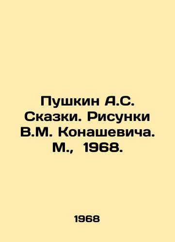 Pushkin A.S. Skazki. Risunki V.M. Konashevicha. M.,  1968./Pushkin A.S. Tales. Sketches by V.M. Konashevich. Moscow, 1968. - landofmagazines.com