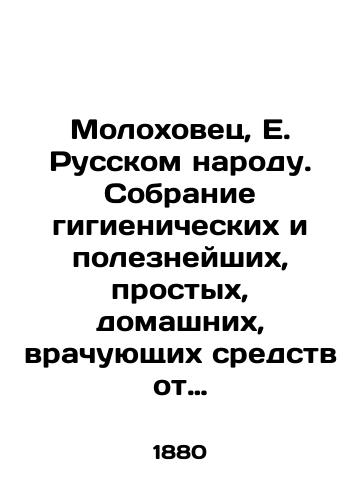 Molokhovets, E. Russkom narodu. Sobranie gigienicheskikh i polezneyshikh, prostykh, domashnikh, vrachuyushchikh sredstv ot razlichnykh bolezney vzroslykh i detey. /Molokhovets, E. to the Russian people. A collection of hygienic and useful, simple, domestic, and medical remedies for various diseases of adults and children. - landofmagazines.com