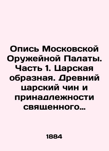 Opis Moskovskoy Oruzheynoy Palaty. Chast 1. Tsarskaya obraznaya. Drevniy tsarskiy chin i prinadlezhnosti svyashchennogo koronovaniya. Ukrasheniya drevnikh tsarskikh odezhd i razlichnye tsarskie veshchi. Chast 2. Kniga pervaya. Zolotaya i serebryanaya posuda./Inventory of the Moscow Weapons Chamber. Part 1. Tsar figurative. Ancient royal rank and accessories of the sacred coronation. Decorations of ancient imperial garments and various imperial things. Part 2. Book one. Gold and silver utensils. - landofmagazines.com
