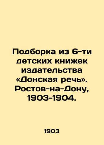 Podborka iz 6-ti detskikh knizhek izdatelstva «Donskaya rech. Rostov-na-Donu, 1903-1904./A collection of 6 childrens books from the Don Speech Publishing House. Rostov-on-Don, 1903-1904. - landofmagazines.com