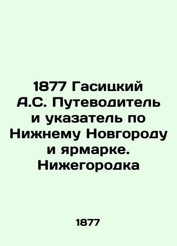1877 Gasitskiy A.S. Putevoditel i ukazatel po Nizhnemu Novgorodu i yarmarke. Nizhegorodka/1877 Hasitsky A.S. Guide and Index to Nizhny Novgorod and the Fair. Nizhny Novgorod - landofmagazines.com