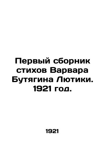Pervyy sbornik stikhov Varvara Butyagina Lyutiki. 1921 god./The first collection of poems by Varvar Butyagin Lyutika. 1921. - landofmagazines.com