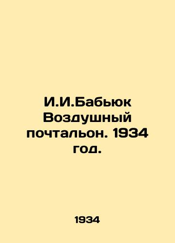 I.I.Babyuk Vozdushnyy pochtalon. 1934 god./I.I.Babyuk Air Postman. 1934. - landofmagazines.com