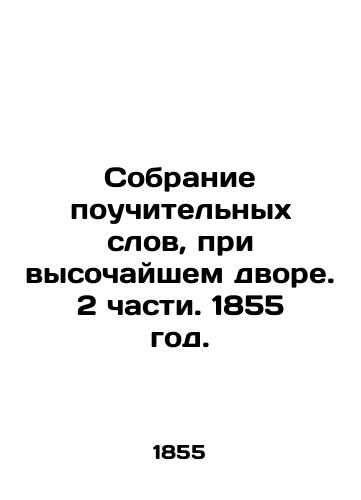 Sobranie pouchitelnykh slov, pri vysochayshem dvore. 2 chasti. 1855 god./A collection of instructive words, at the highest court. Part 2. 1855. - landofmagazines.com