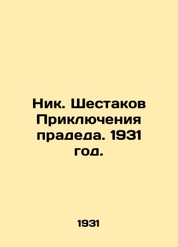 Nik. Shestakov Priklyucheniya pradeda. 1931 god./Nik. Shestakov Adventures of Great-grandfather. 1931. - landofmagazines.com