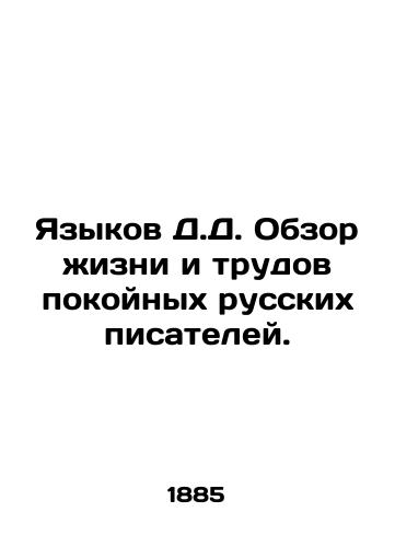 Yazykov D.D. Obzor zhizni i trudov pokoynykh russkikh pisateley./D.D. Languages Review of the Life and Works of the Late Russian Writers. - landofmagazines.com