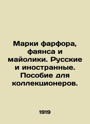 Marki farfora, fayansa i mayoliki. Russkie i inostrannye. Posobie dlya kollektsionerov. /Porcelain, faience and majolica stamps. Russian and foreign. A guide for collectors. - landofmagazines.com