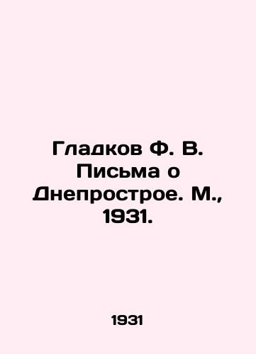 Gladkov F. V. Pisma o Dneprostroe. M.,  1931./Gladkov F. V. Letters about Dneprostroy. Moscow, 1931. - landofmagazines.com