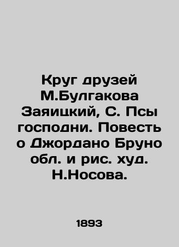 Krug druzey M.Bulgakova Zayaitskiy, S. Psy gospodni. Povest o Dzhordano Bruno obl. i ris. khud. N.Nosova. /The circle of friends of M. Bulgakov Zayitsky, S. The Lords Dogs. The Tale of Giordano Bruno - landofmagazines.com