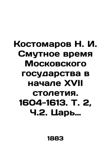 Kostomarov N. I. Smutnoe vremya Moskovskogo gosudarstva v nachale XVII stoletiya. 1604-1613. T. 2, Ch.2. Tsar Vasiliy Shuyskiy i vory. S.Pb. M.,  1883./Kostomarov N. I. The troubled time of the Moscow state at the beginning of the seventeenth century. 1604-1613. Vol. 2, Part 2, Tsar Vasily Shuysky and Thieves. St. Petersburg, Moscow, 1883. - landofmagazines.com