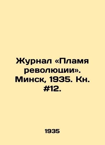 Zhurnal «Plamya revolyutsii». Minsk, 1935. Kn. #12./The Flame of the Revolution. Minsk, 1935. Book # 12. - landofmagazines.com
