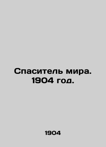 Spasitel mira. 1904 god./The Savior of the World. 1904. - landofmagazines.com