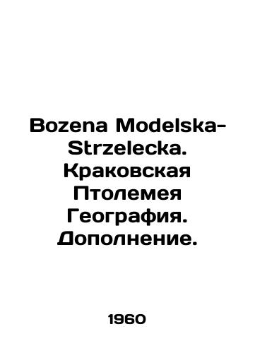 Bozena Modelska-Strzelecka. Krakovskaya Ptolemeya Geografiya. Dopolnenie./Bozena Modelska-Strzelecka. Krakow Ptolemy Geography. - landofmagazines.com