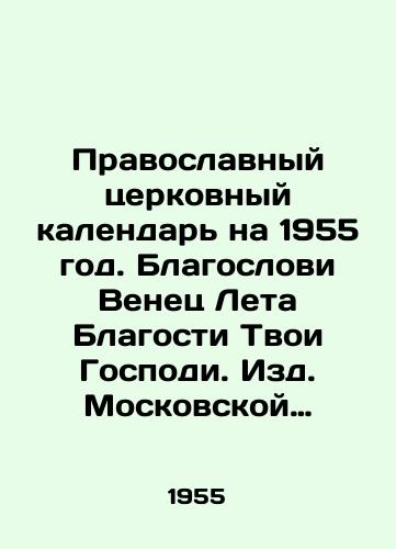 Pravoslavnyy tserkovnyy kalendar na 1955 god. Blagoslovi Venets Leta Blagosti Tvoi Gospodi. Izd. Moskovskoy Patriarkhii. 68str. /Orthodox Church Calendar for 1955. Bless the Crown of the Summer of Your Goodness, Lord. Moscow Patriarchate Publishing House, 68p - landofmagazines.com