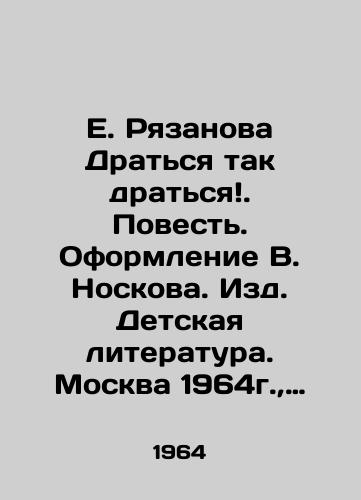 E. Ryazanova Dratsya tak dratsya. Povest. Oformlenie V. Noskova. Izd. Detskaya literatura. Moskva 1964g.,  271str. /E. Ryazanova To fight so hard. Tale. Design by V. Noskov. Childrens Literature Publishing House. Moscow 1964, 271 p. - landofmagazines.com