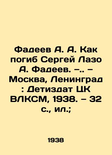 Fadeev A. A. Kak pogib Sergey Lazo A. Fadeev. —. — Moskva, Leningrad: Detizdat TsK VLKSM, 1938. — 32 s.,  il.; /Fadeev A. A. How Sergei Lazo A. Fadeev died. Novosibirsk, Leningrad: Detizdat of the Central Committee of the VLKSM, 1938, p. 32, il.; - landofmagazines.com