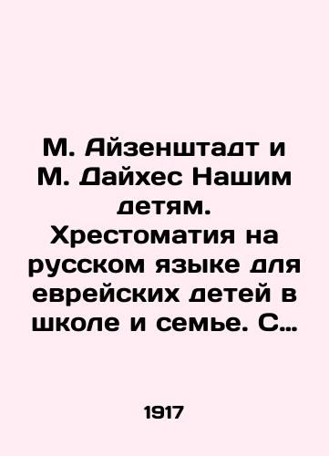 M. Ayzenshtadt i M. Daykhes Nashim detyam. Khrestomatiya na russkom yazyke dlya evreyskikh detey v shkole i seme. S portretami pisateley i velikikh lyudey. Chast tretya. Izd. M.M. Gutzasa. Petrograd 1917g.,  439str. /M. Eisenstadt and M. Daiges to Our Children. Russian Literature for Jewish Children at School and in the Family. With Portraits of Writers and Great Men. Part Three. Publishing House of M.M. Gutzas. Petrograd 1917, 439pp. - landofmagazines.com