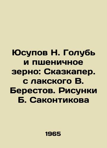 Yusupov N. Golub i pshenichnoe zerno: Skazkaper. s lakskogo V. Berestov. Risunki B. Sakontikova /Yusupov N. Dove and wheat grain: A fairy tale from Lakskoye V. Berestov. Sketches by B. Sakontikov - landofmagazines.com