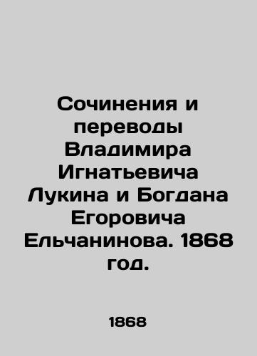 Sochineniya i perevody Vladimira Ignatevicha Lukina i Bogdana Egorovicha Elchaninova. 1868 god./Works and Translations by Vladimir Ignatievich Lukin and Bogdan Egorovich Yelchaninov. 1868. - landofmagazines.com