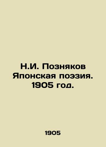 N.I. Poznyakov Yaponskaya poeziya. 1905 god./N.I. Poznyakov Japanese Poetry. 1905. - landofmagazines.com