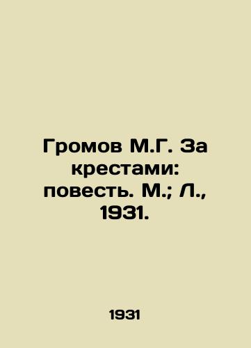 Gromov M.G. Za krestami: povest. M.; L.,  1931./Gromov M.G. Behind Crosses: The Story of Moscow; L.,  1931. - landofmagazines.com