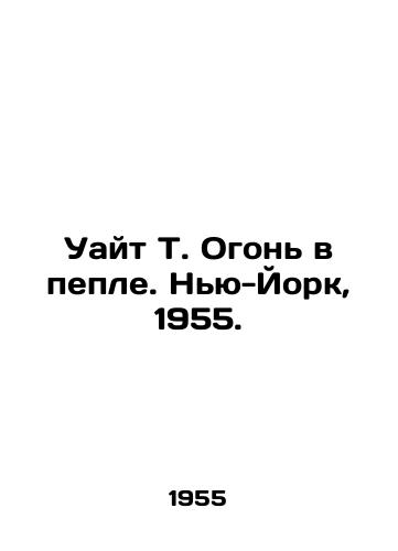 Uayt T. Ogon v peple. Nyu-York, 1955./White T. Fire in the Ash. New York, 1955. - landofmagazines.com