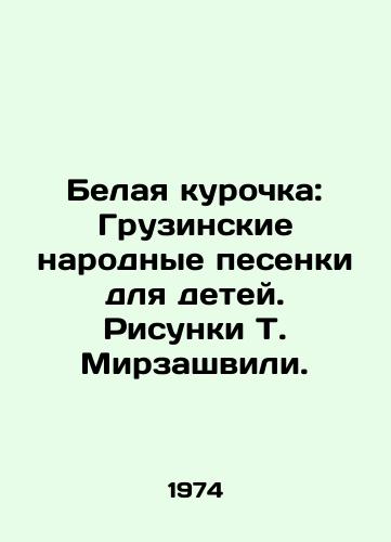 Belaya kurochka: Gruzinskie narodnye pesenki dlya detey. Risunki T. Mirzashvili. /White hen: Georgian folk songs for children. Drawings by T. Mirzashvili. - landofmagazines.com