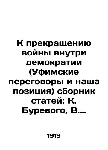 K prekrashcheniyu voyny vnutri demokratii (Ufimskie peregovory i nasha pozitsiya) sbornik statey: K. Burevogo, V. Volskogo, N. Svyatitskogo, B. Chernenkova, N. Shmeleva. /Towards the end of the war within democracy (the Ufa talks and our position), a collection of articles by K. Burevoy, V. Volsky, N. Sviatitsky, B. Chernenkov, N. Shmelev. - landofmagazines.com