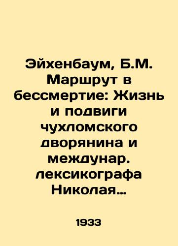 Eykhenbaum, B.M. Marshrut v bessmertie: Zhizn i podvigi chukhlomskogo dvoryanina i mezhdunar. leksikografa Nikolaya Petrovicha Makarova.-/Eichenbaum, B.M. The Route to Immortality: The Life and Feats of the Chukhloma Noble and International Lexicographer Nikolai Petrovich Makarov. - landofmagazines.com