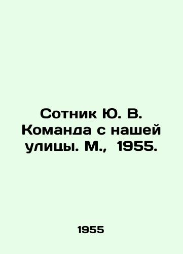 Sotnik Yu. V. Komanda s nashey ulitsy. M.,  1955./Centurion Yu. V. The team from our street. Moscow, 1955. - landofmagazines.com