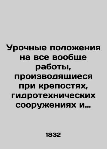 Urochnye polozheniya na vse voobshche raboty, proizvodyashchiesya pri krepostyakh, gidrotekhnicheskikh sooruzheniyakh i grazhdanskikh zdaniyakh./Urgent provisions for all work generally carried out in fortresses, hydraulic structures and civil buildings. - landofmagazines.com